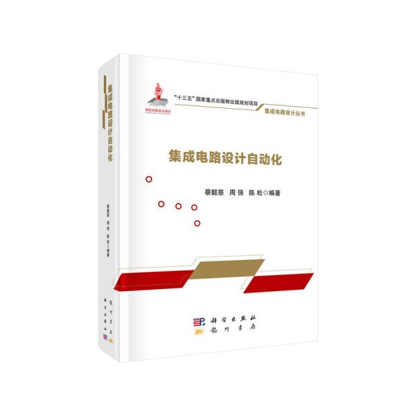 蔡強 深耕集成電路設計領域的探索者與創新者