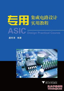 《專用集成電路設計實用教程》第2版 開啟集成電路設計的實踐之門