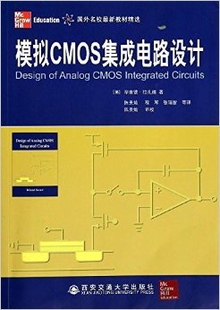 拉扎維的《模擬CMOS集成電路設計》 從經典教材到工程實踐的橋梁